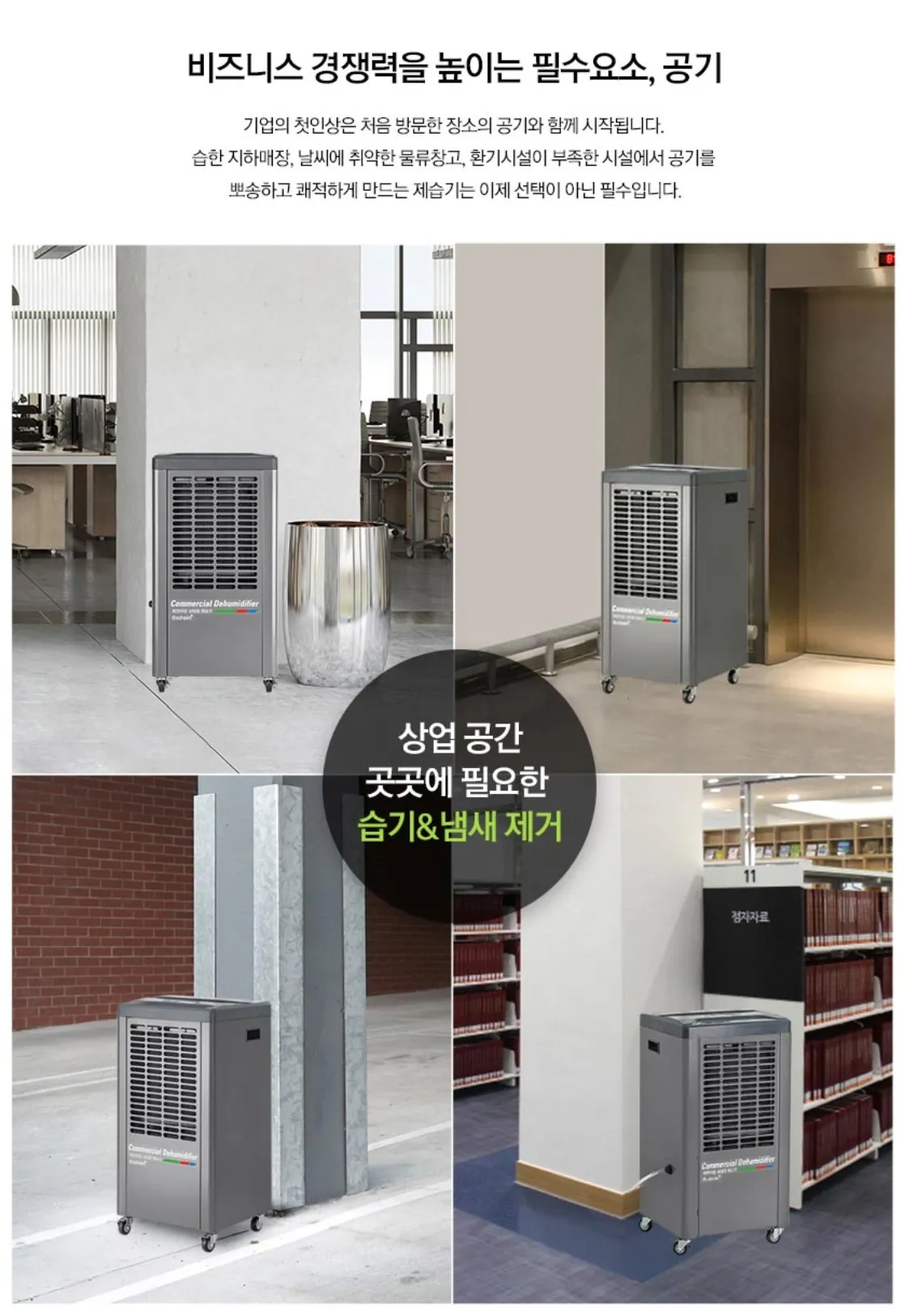 산업용제습기(60~100평형) 상세 설명 8