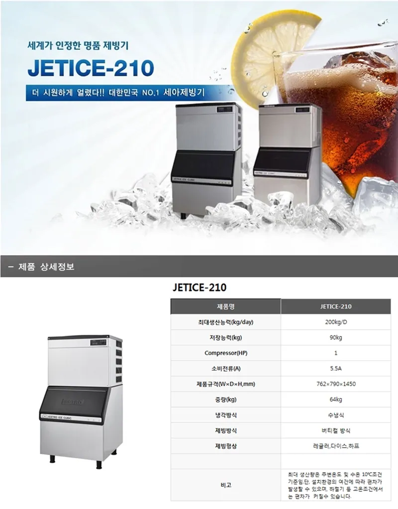 [중고] 세아 JETICE-210 대형 제빙기 수냉식 2021년 상세 설명 1