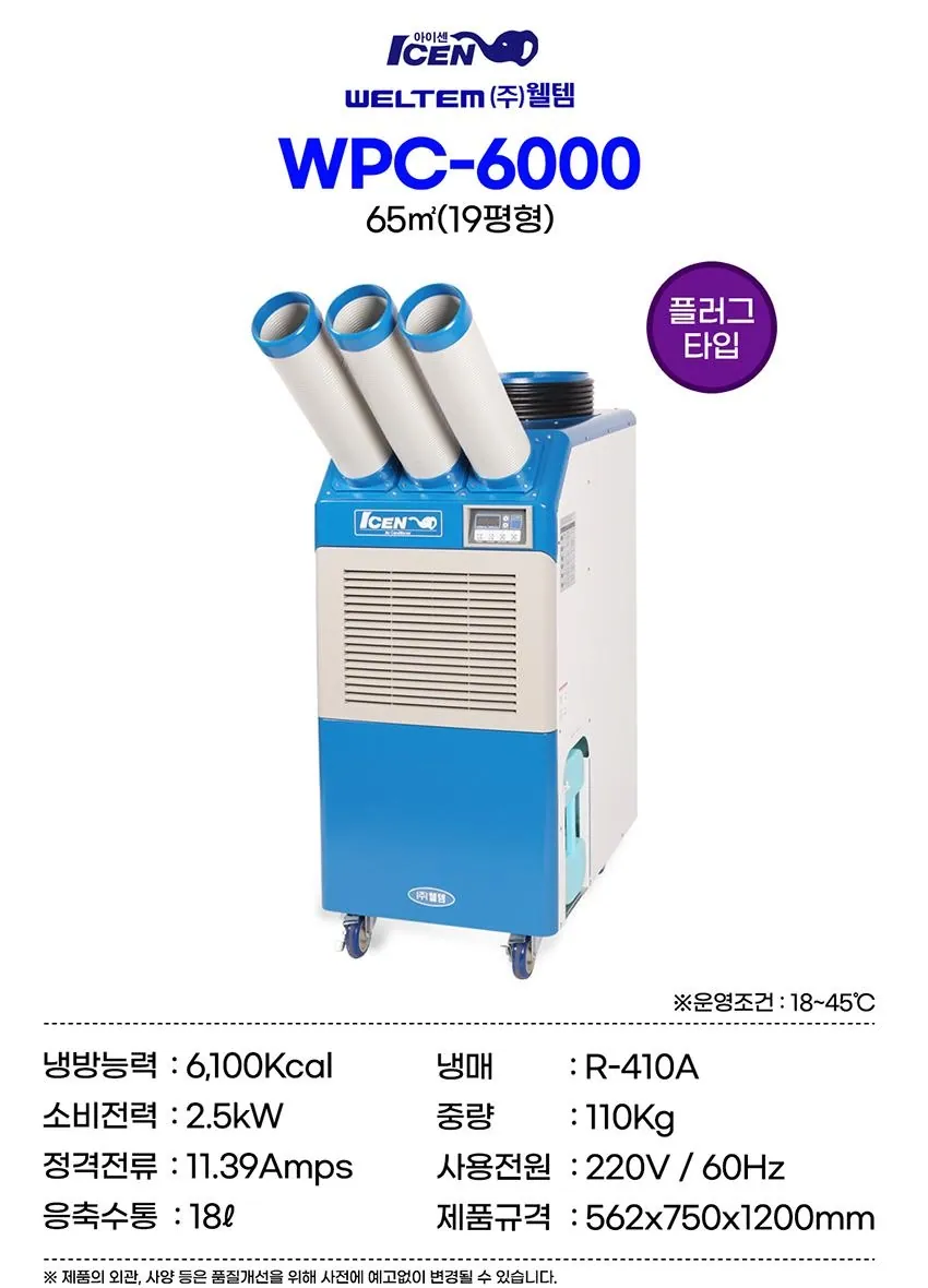 [중고] 웰템 WPC-6000 산업용 이동식에어컨 19평형 상세 설명 4