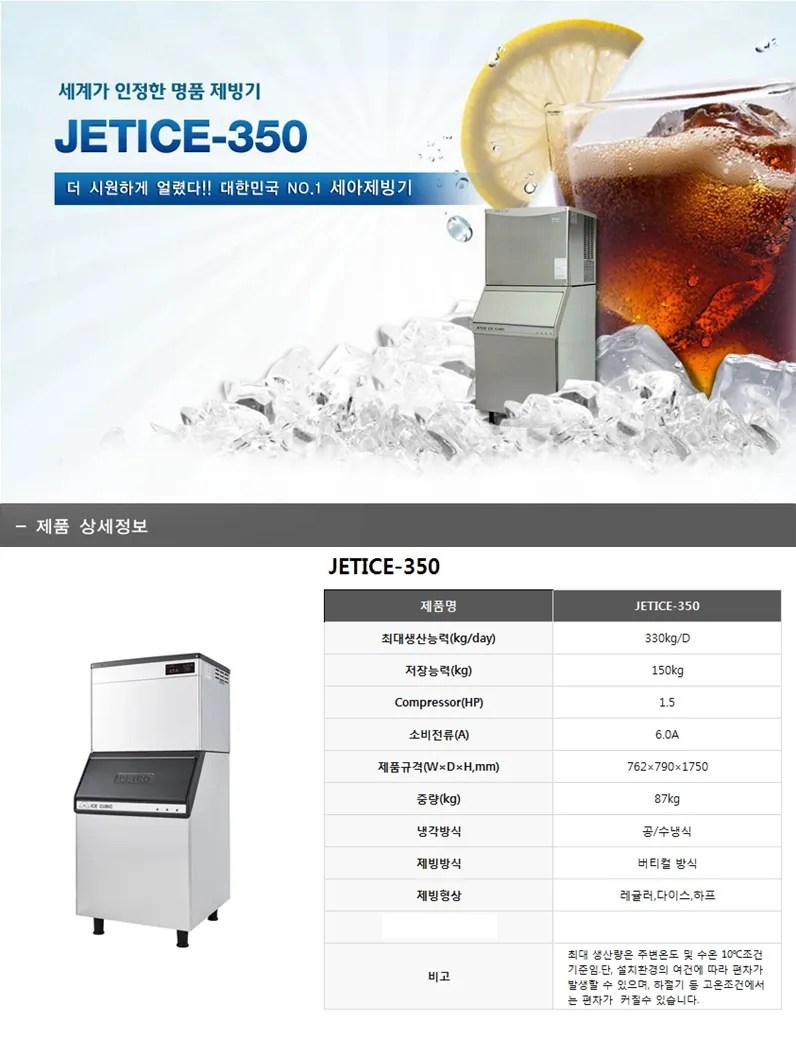 대형 제빙기 JETICE-350 (150~200명 사용) 상세 설명 1