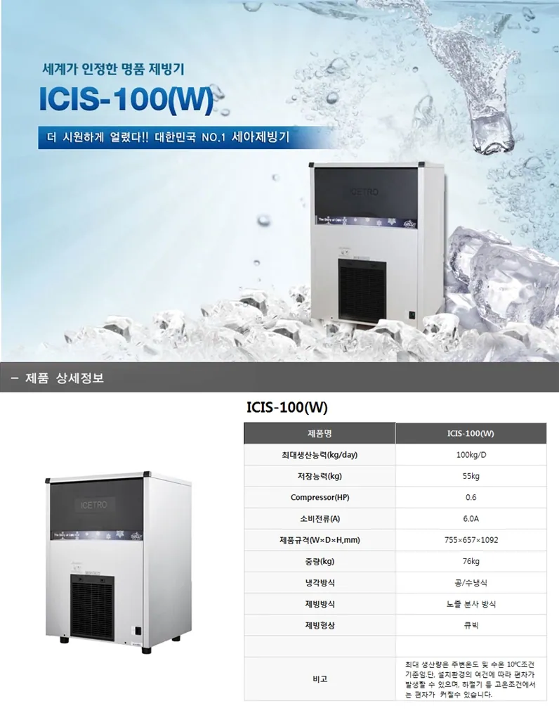 대형 제빙기 [세아/ ICI-100W/ (수냉식)] 상세 설명 1