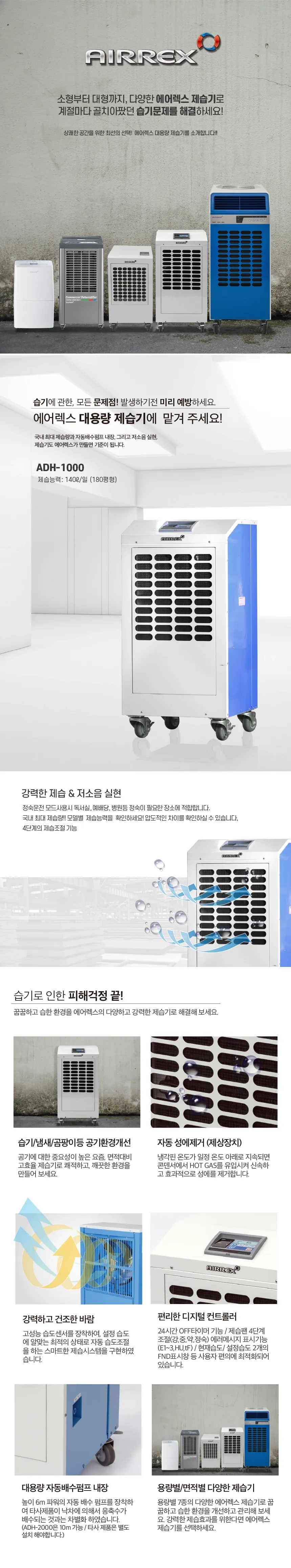 [중고] 에어렉스 ADH-1000 대용량 제습기 업소용,사무용 140L/일 160평형 상세 설명 1