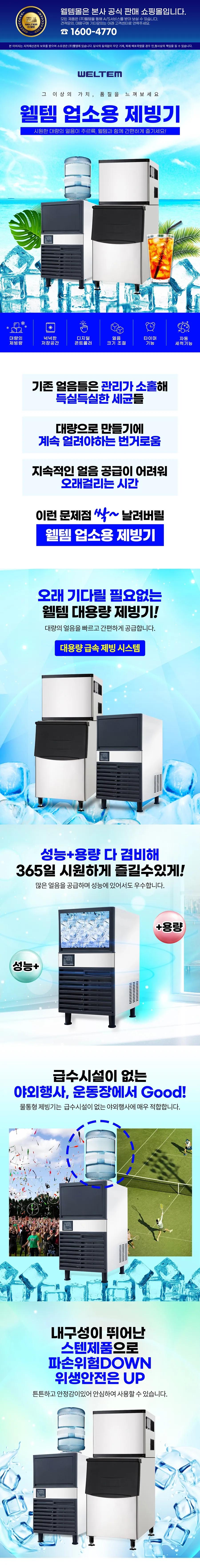 중형 제빙기 WIC-200 / 웰템 상세 설명 1