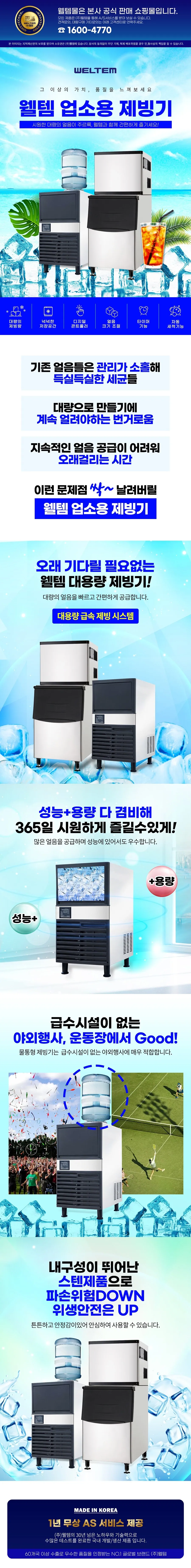 중형 제빙기 WIC-100 / 웰템 상세 설명 1