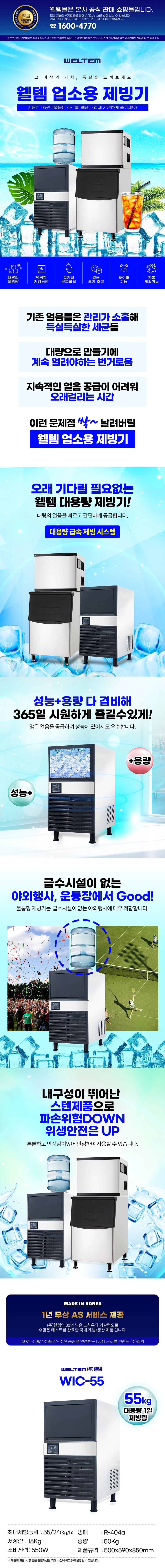 소형 제빙기 WIC-55 / 웰템 상세 설명 1