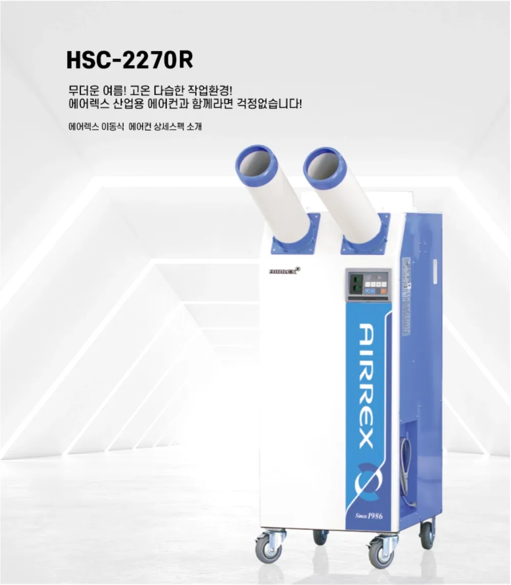 [중고] 에어렉스 HSC-2270R 산업용 이동식에어컨 14평 상세 설명 1
