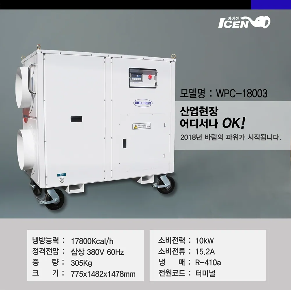 [렌탈] 산업용 대형 이동식 에어컨 웰템 WPC-18003(60평) 상세 설명 1
