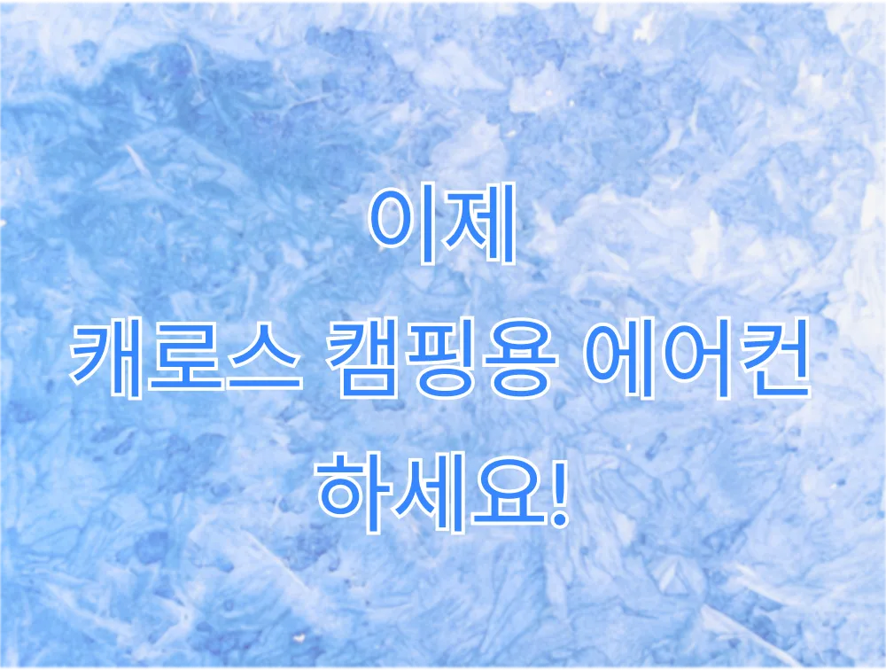 캠핑용 이동식에어컨 미니 모음전 상세 설명 7