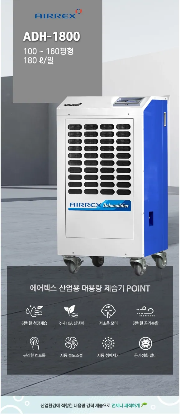 산업용제습기(100~180평형) 상세 설명 4
