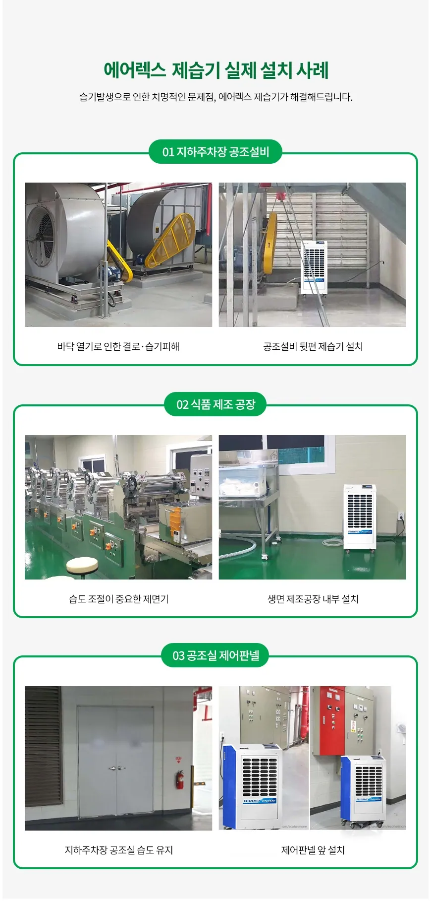 산업용제습기(100~180평형) 상세 설명 15