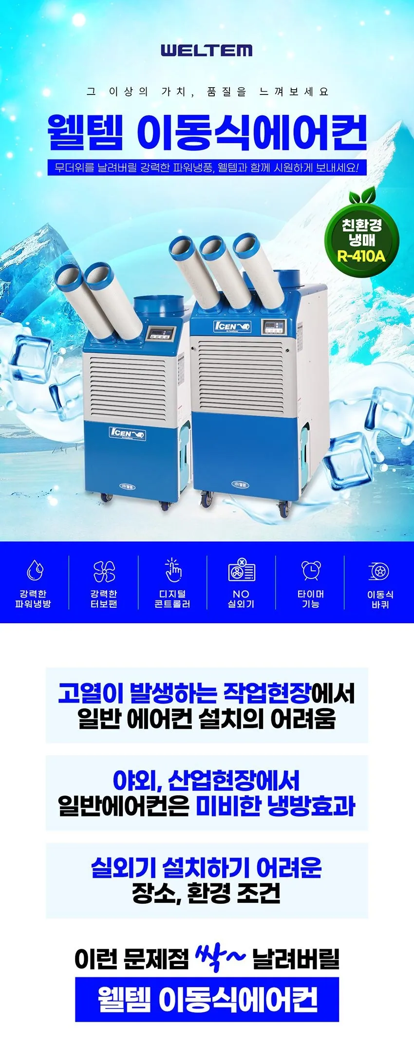 [중고] 웰템 WPC-5000 산업용 이동식에어컨 15평형 상세 설명 1
