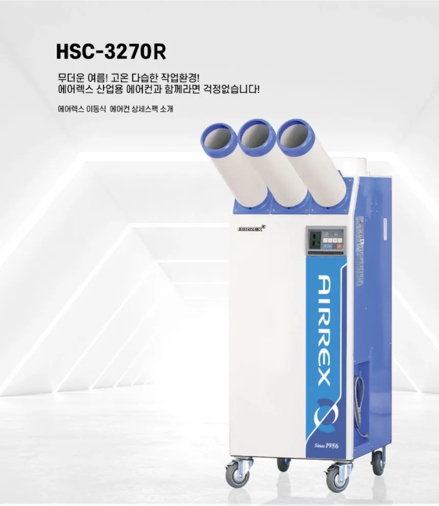 [중고] 에어렉스 HSC-3270R 산업용 이동식에어컨 16평 상세 설명 1