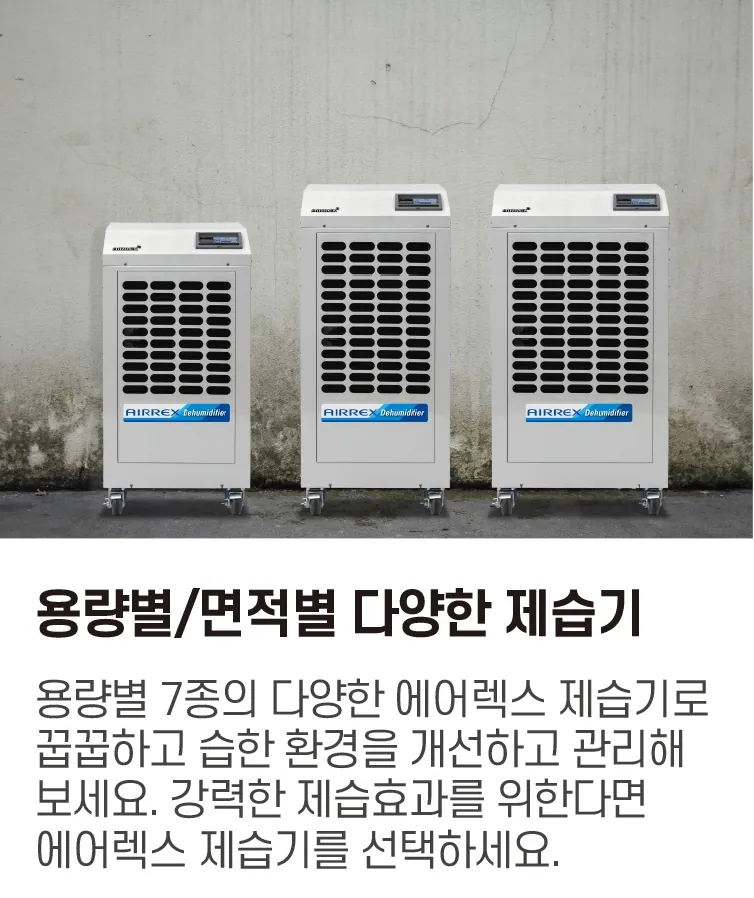 산업용제습기(100~180평형) 상세 설명 12