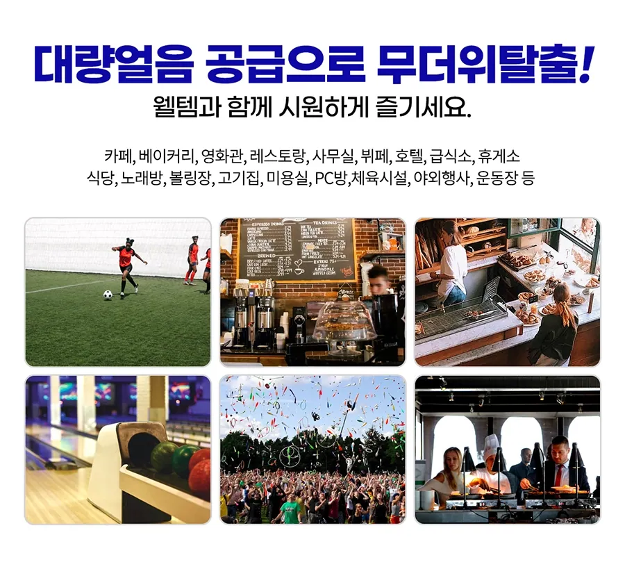 중형 제빙기 WIC-100 / 웰템 상세 설명 11