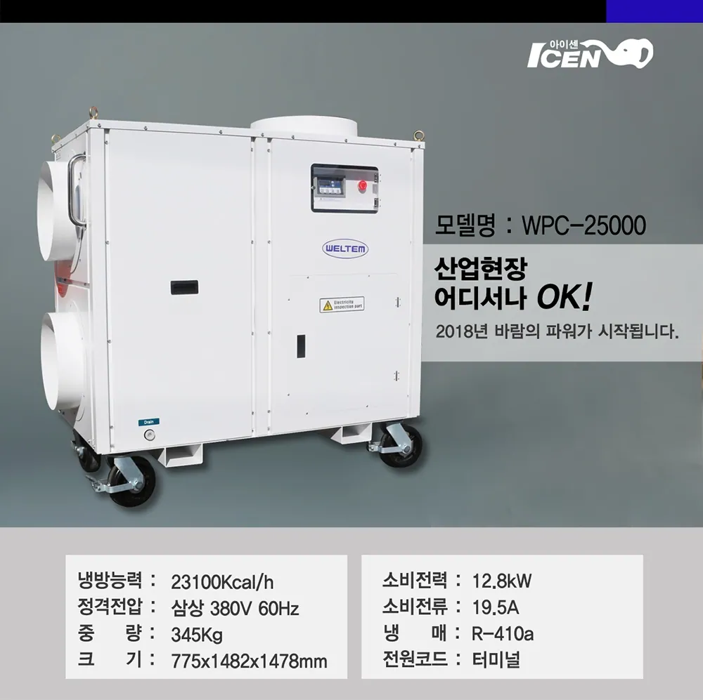 [렌탈] 산업용 대형 이동식 에어컨 웰템 WPC-25000(74평) 상세 설명 1