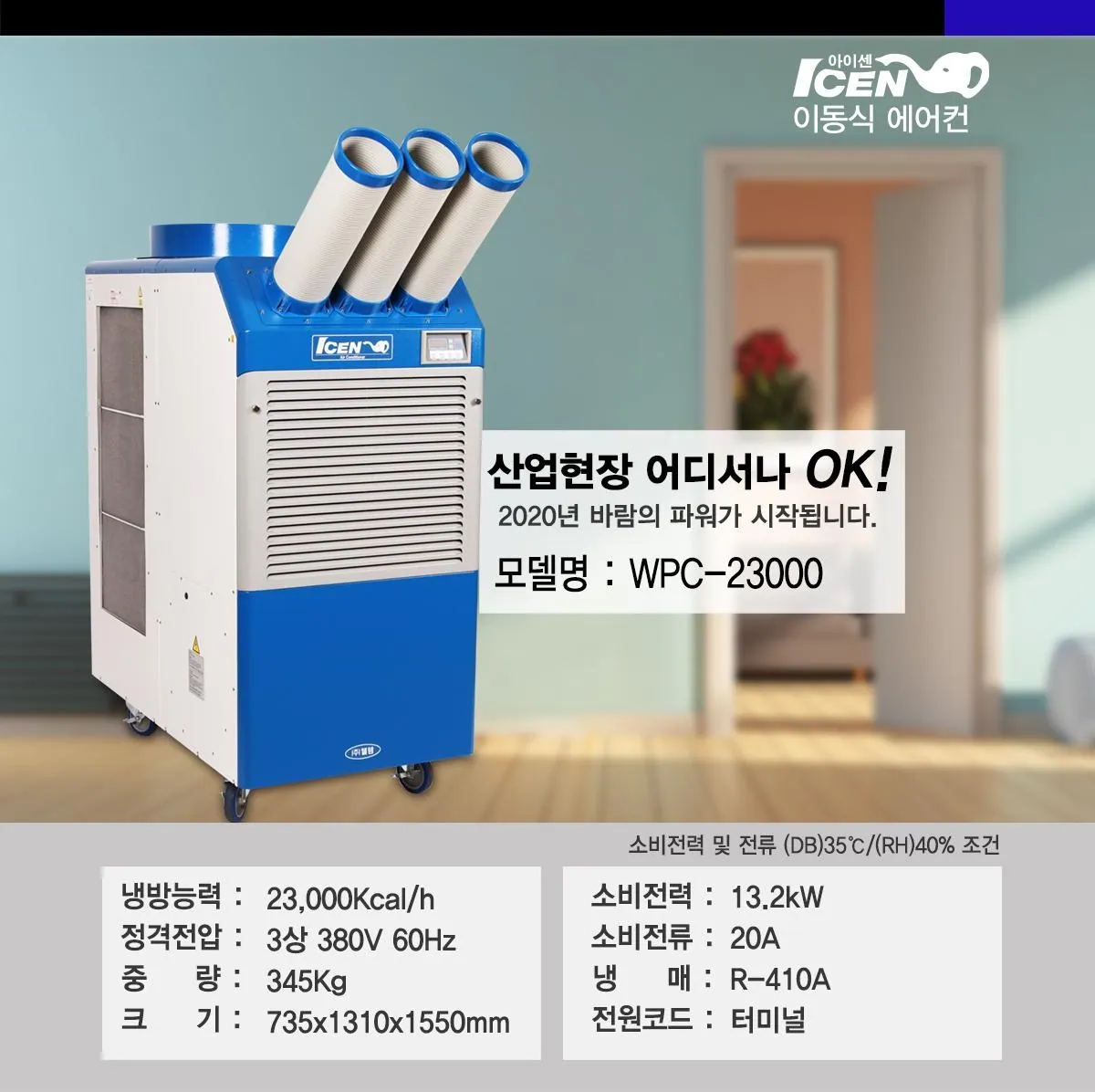 이동식에어컨(3구/74평) WPC-9000 상세 설명 4