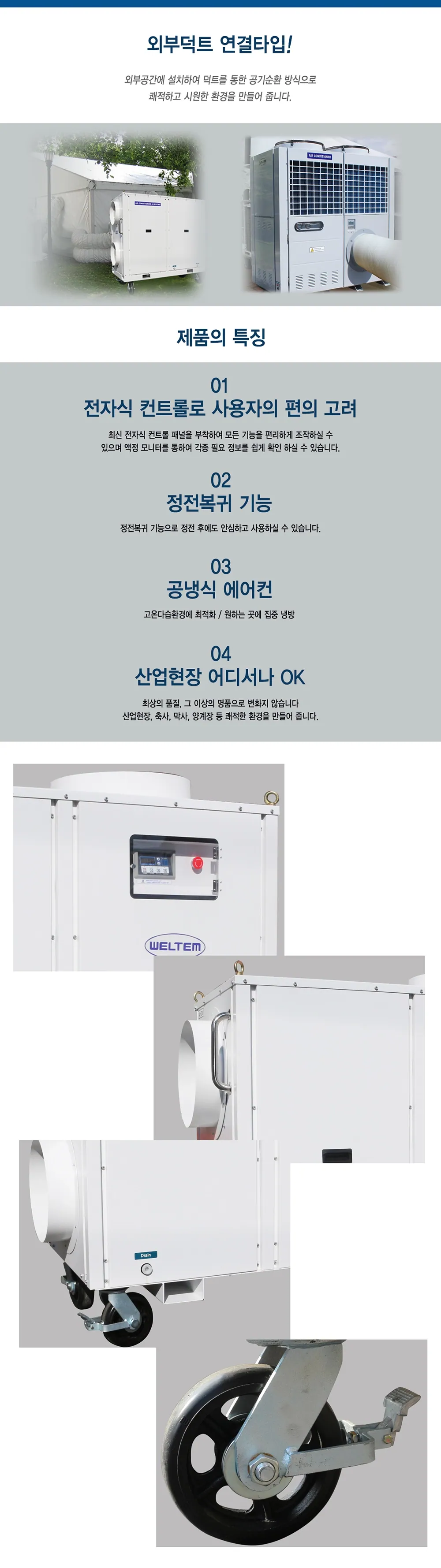[렌탈] 산업용 대형 이동식 에어컨 웰템 WPC-25000(74평) 상세 설명 2