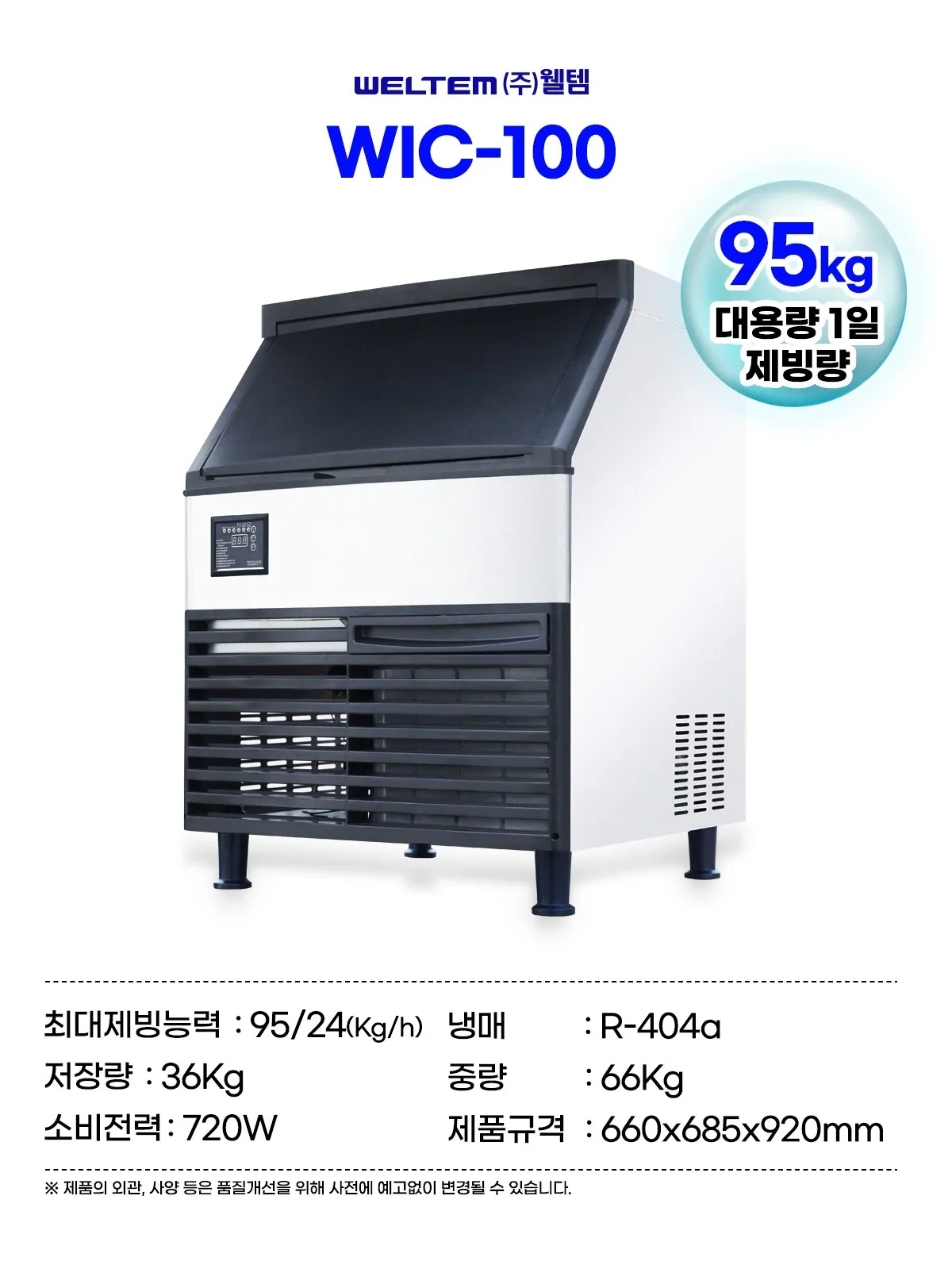 중형 제빙기 WIC-100 / 웰템 상세 설명 9