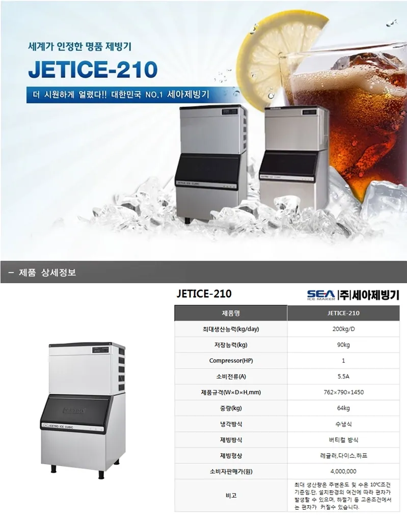 중형 제빙기 JETICE-210(100~150명 사용) 상세 설명 1