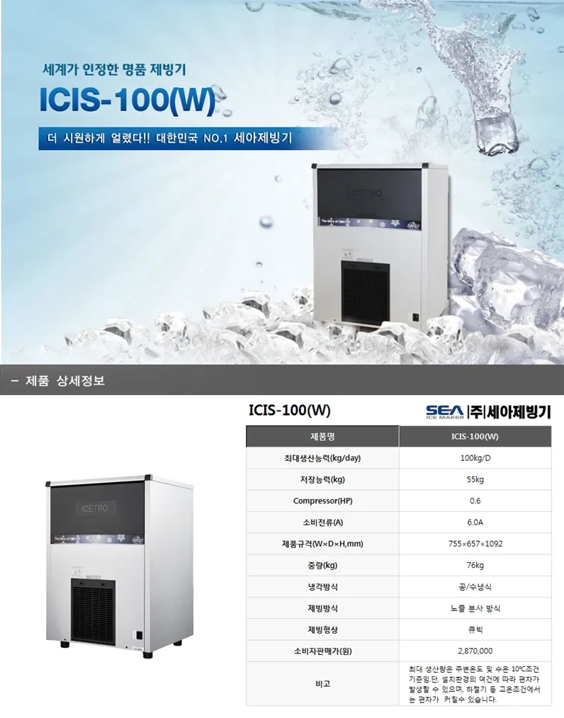 중형 제빙기 ICI-100(60~100명 사용) 상세 설명 1