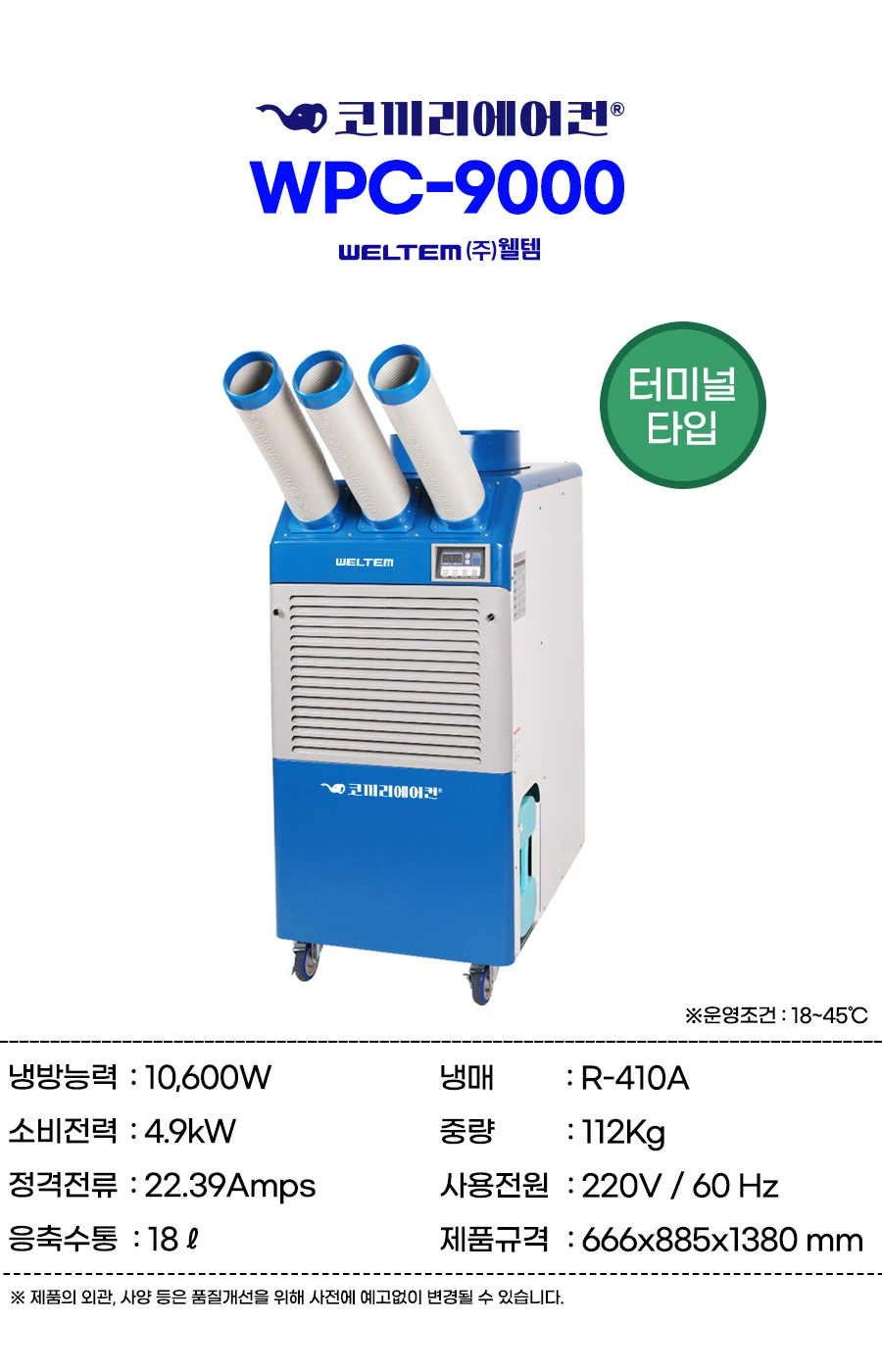 웰템 3구 이동식 에어컨 WPC-9000 26평 상세 설명 1