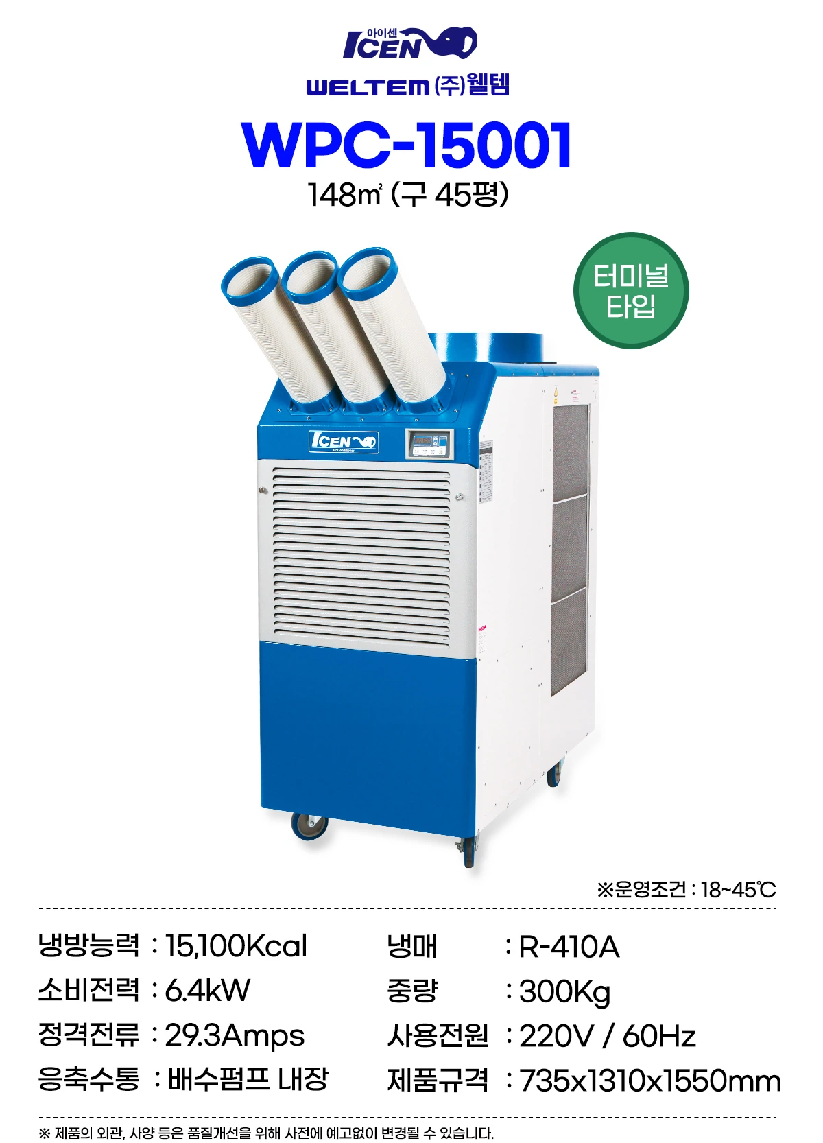 웰템 산업용 대형 이동식 에어컨 WPC-15001 45평 상세 설명 1