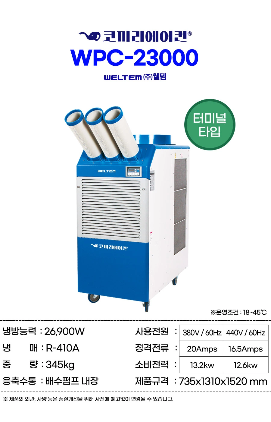 웰템 산업용 대형 이동식 에어컨 WPC-23003 74평 상세 설명 1