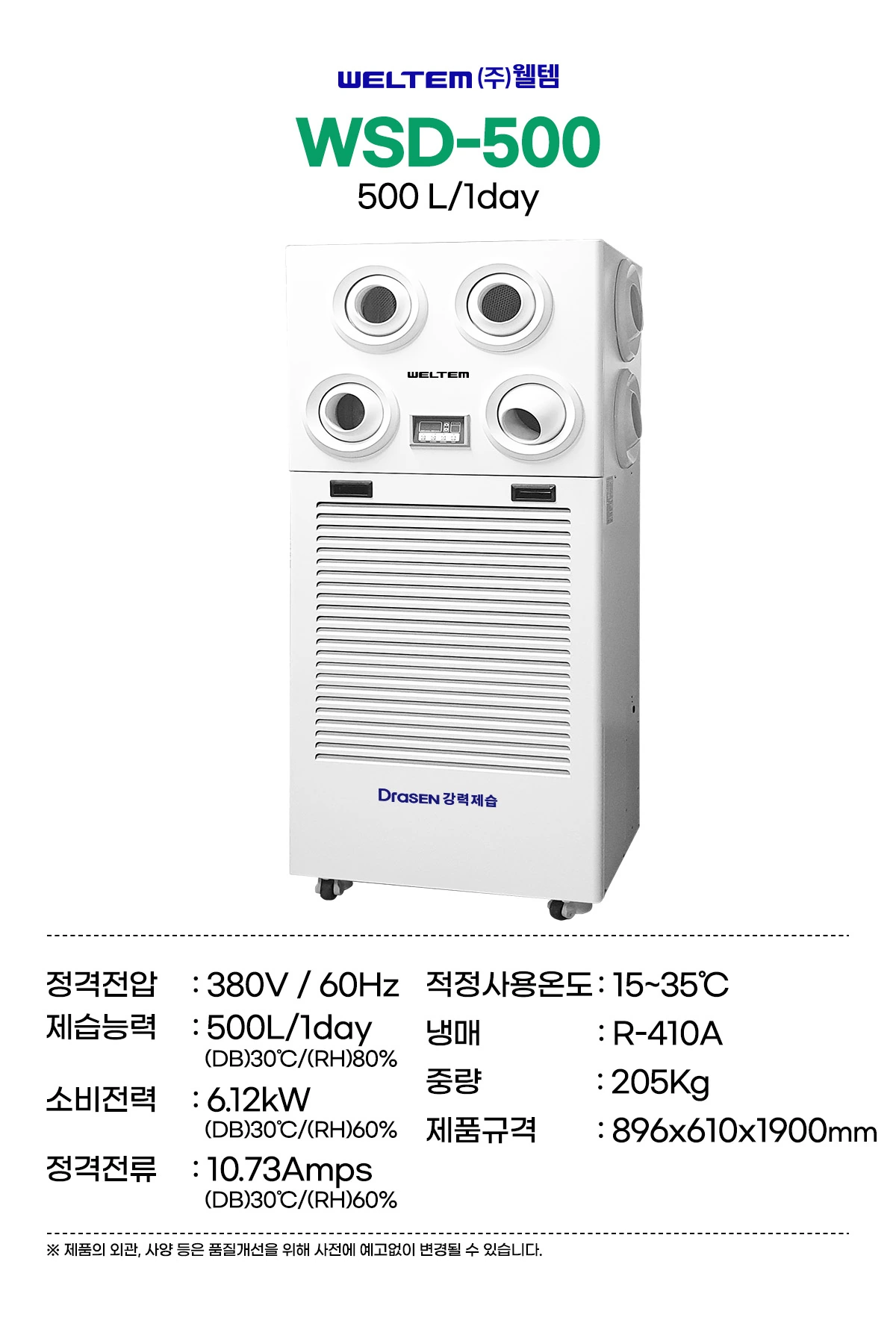 웰템 스탠드형 제습기 WSD-500 250~500평 상세 설명 1