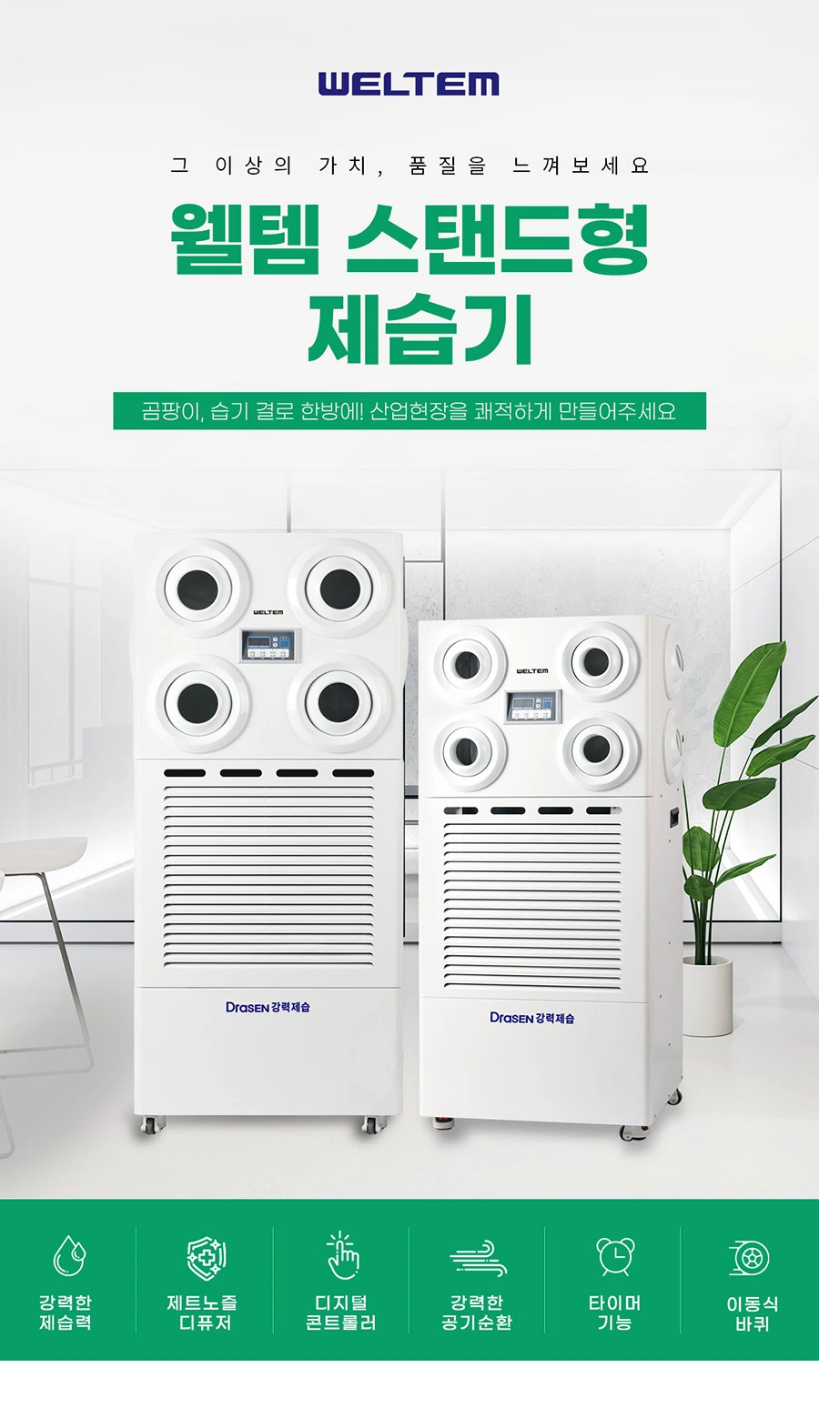 웰템 스탠드형 제습기 WSD-150 80~150평 상세 설명 2