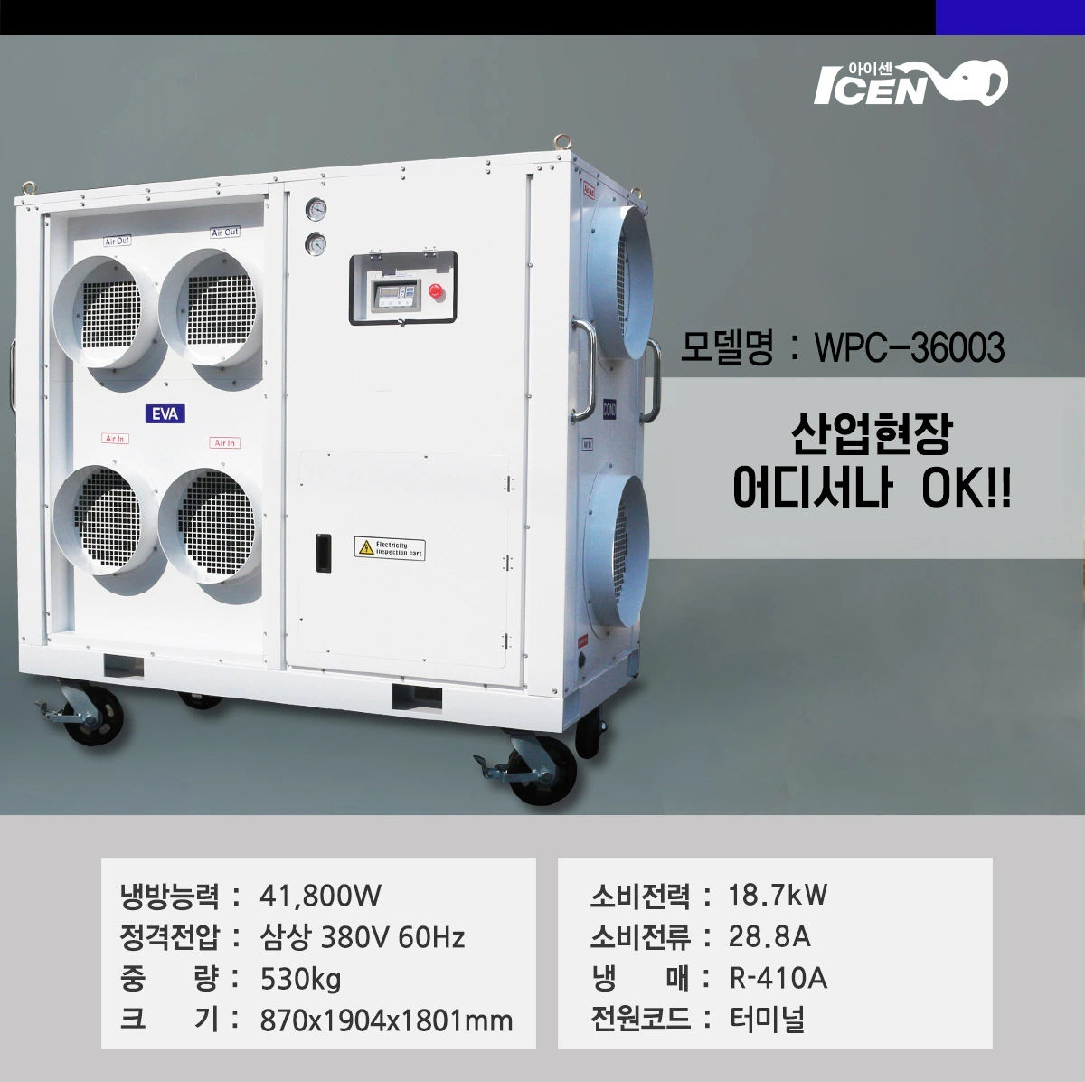 웰템 산업용 대형 이동식 에어컨 WPC-36003 114평 상세 설명 2