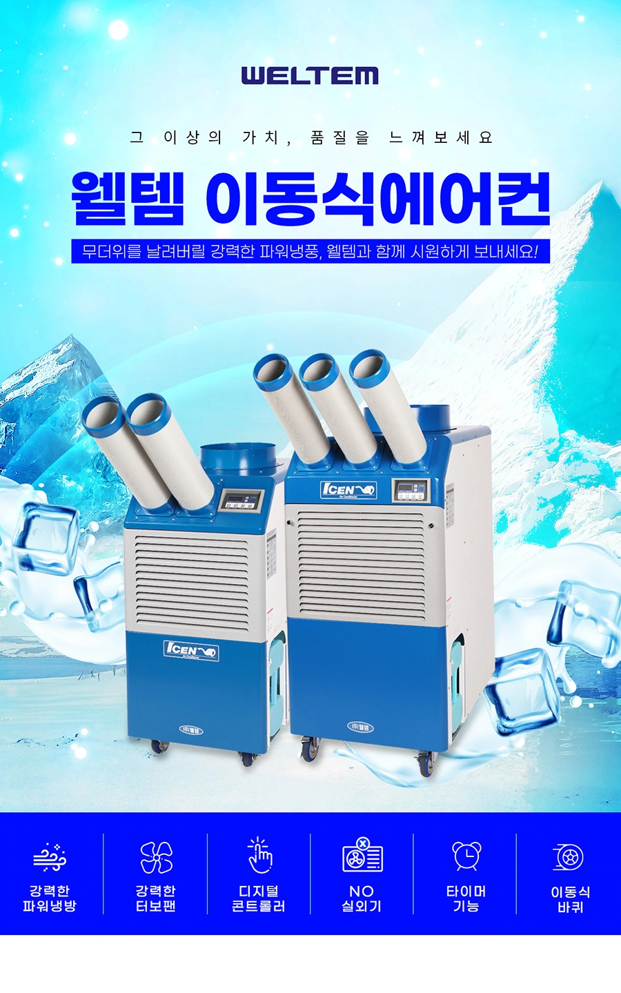 웰템 산업용 대형 이동식 에어컨 WPC-15003 60평 상세 설명 2