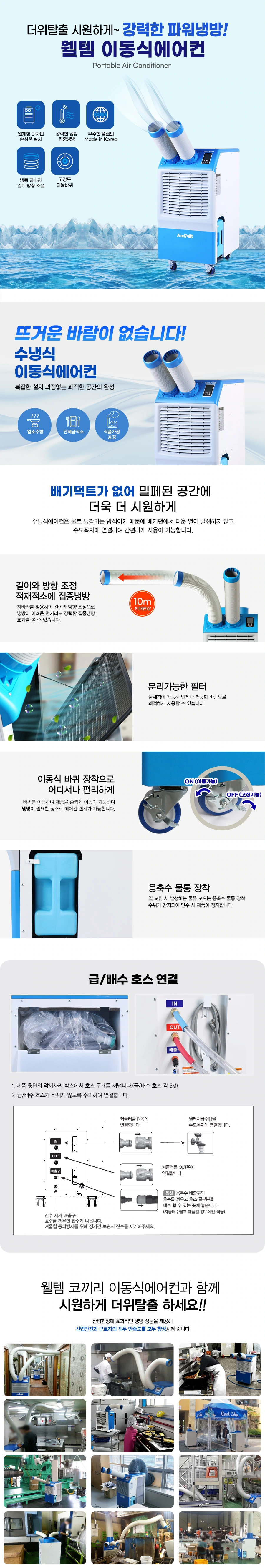웰템 1구 수냉식 이동식 에어컨 WPW-4000P 13평 상세 설명 2