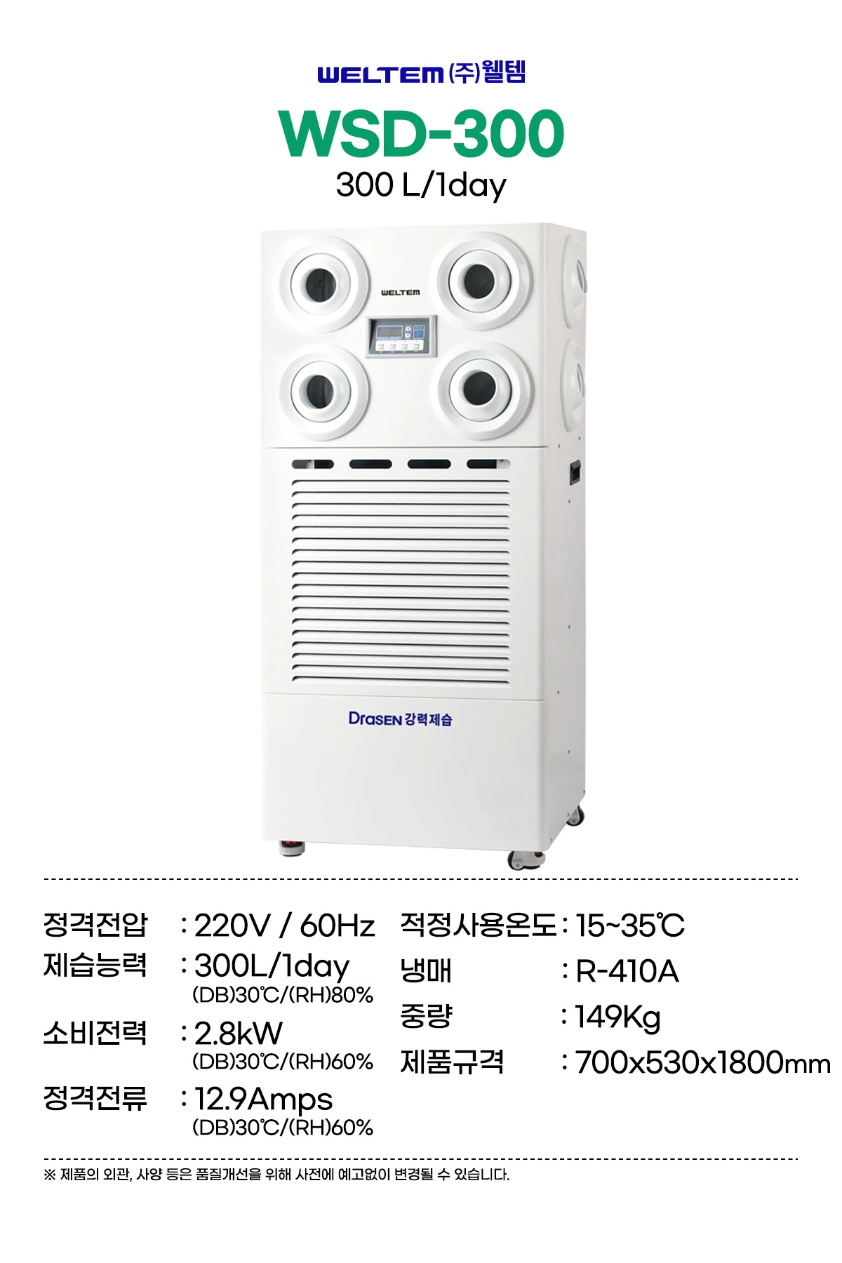 웰템 스탠드형 제습기 WSD-300 150~300평 상세 설명 1