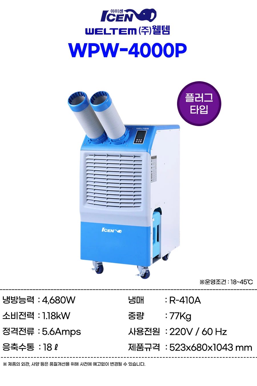 웰템 1구 수냉식 이동식 에어컨 WPW-4000P 13평 상세 설명 1