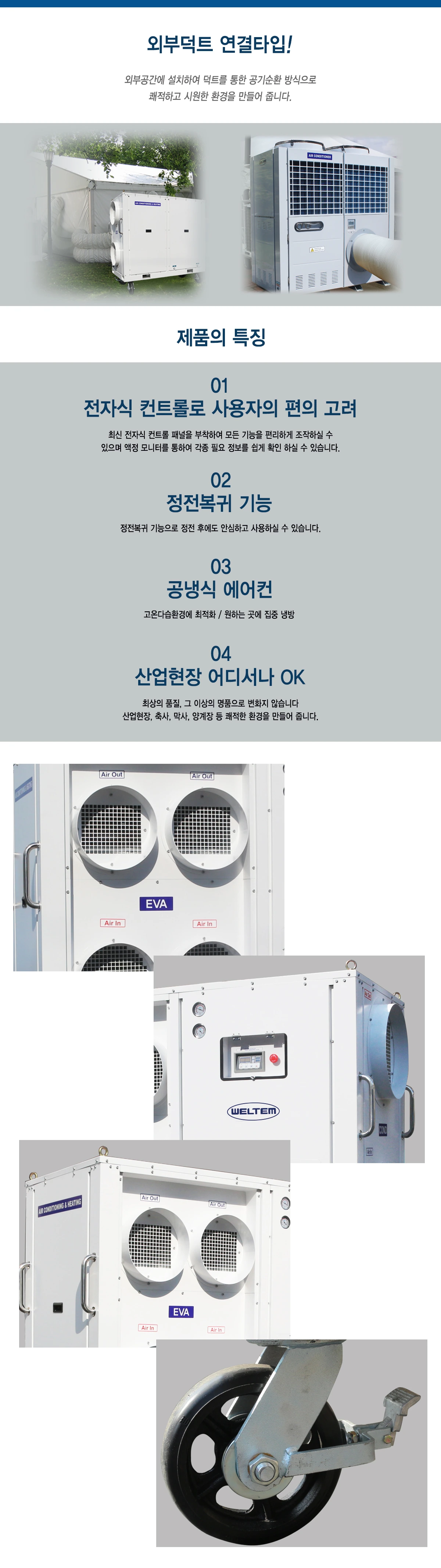 웰템 산업용 대형 이동식 에어컨 WPC-36003 114평 상세 설명 3