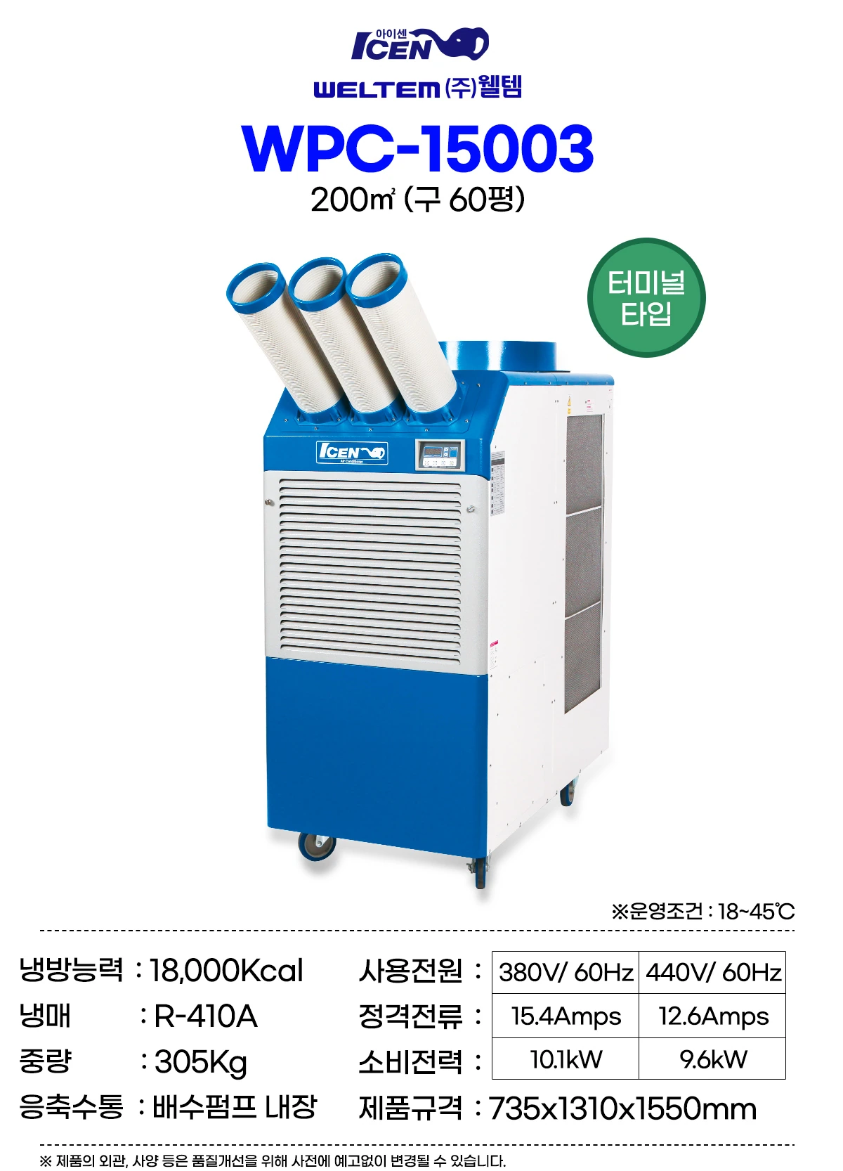 웰템 산업용 대형 이동식 에어컨 WPC-15003 60평 상세 설명 1