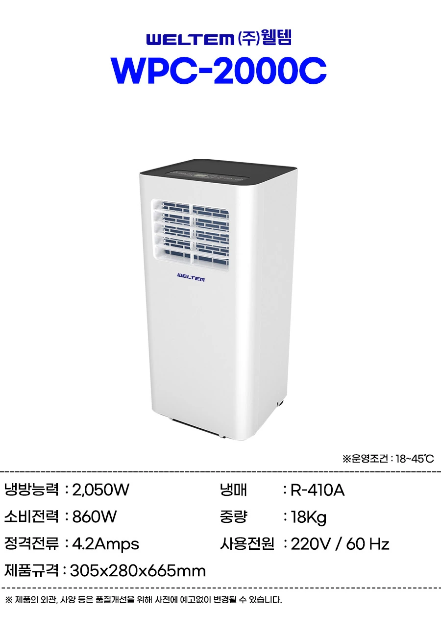 웰템 가정용 이동식 에어컨 WPC-2000C 상세 설명 1