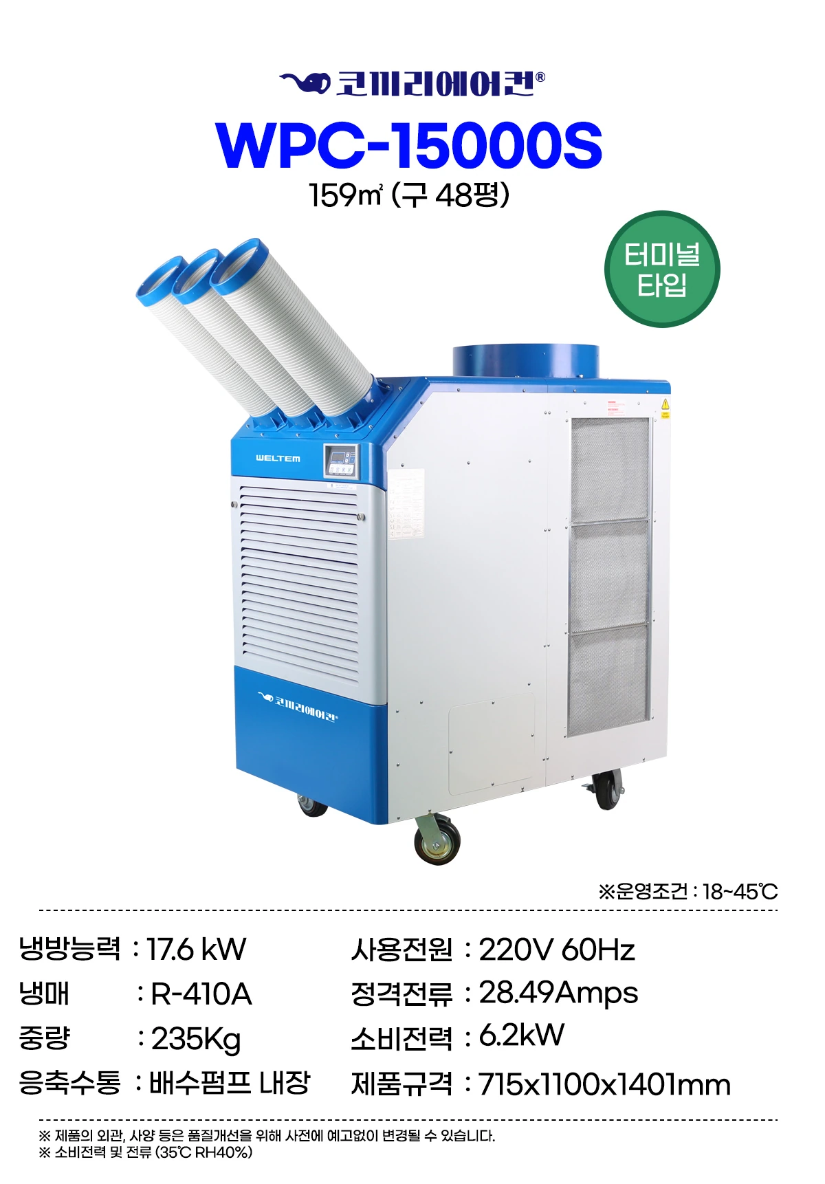웰템 산업용 대형 이동식 에어컨 WPC-15000S 48평 상세 설명 1