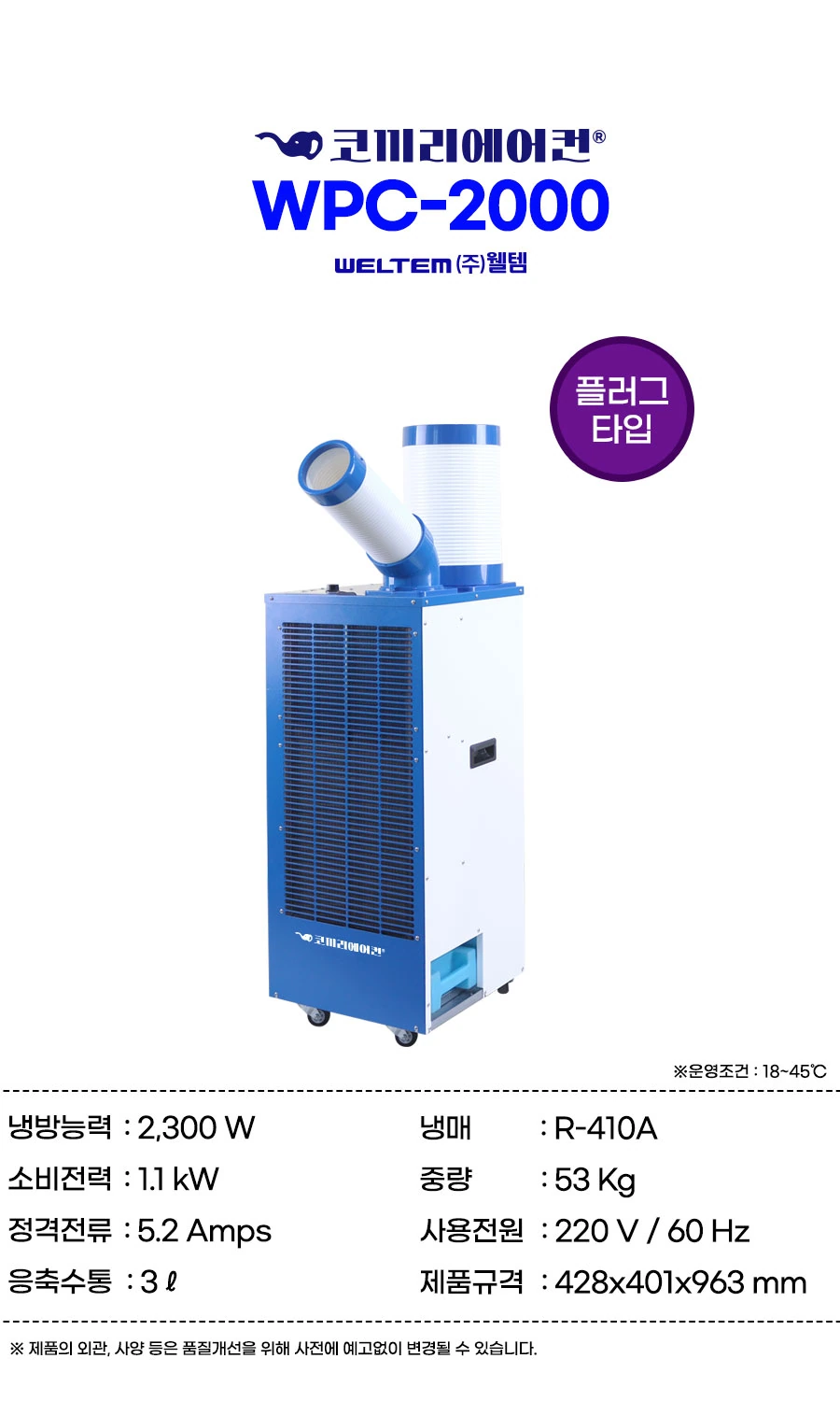 웰템 1구 이동식 에어컨 WPC-2000 상세 설명 1
