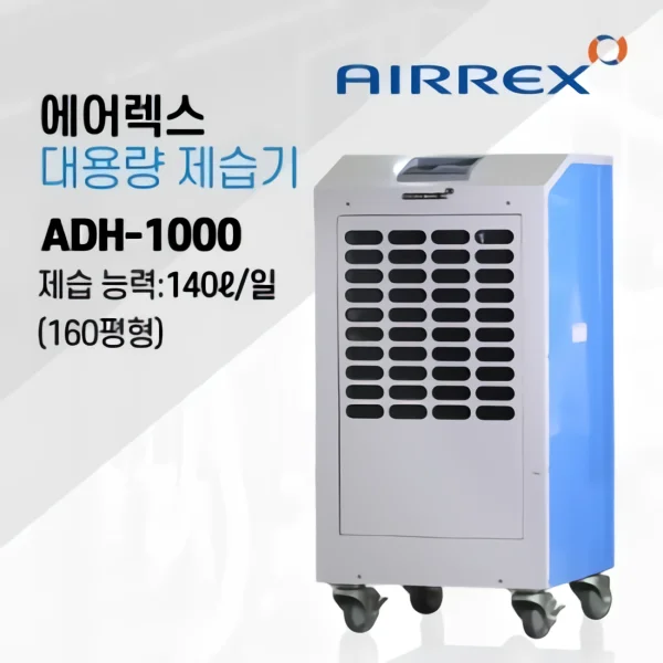 산업용제습기 160평형