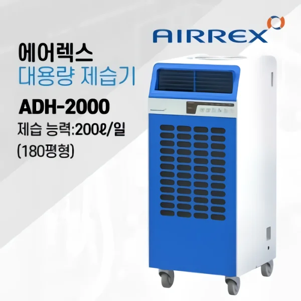 산업용제습기 180평형
