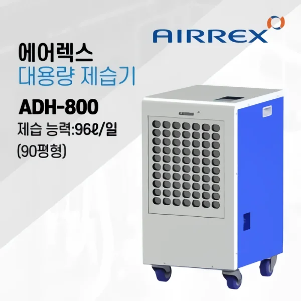산업용제습기 90평형