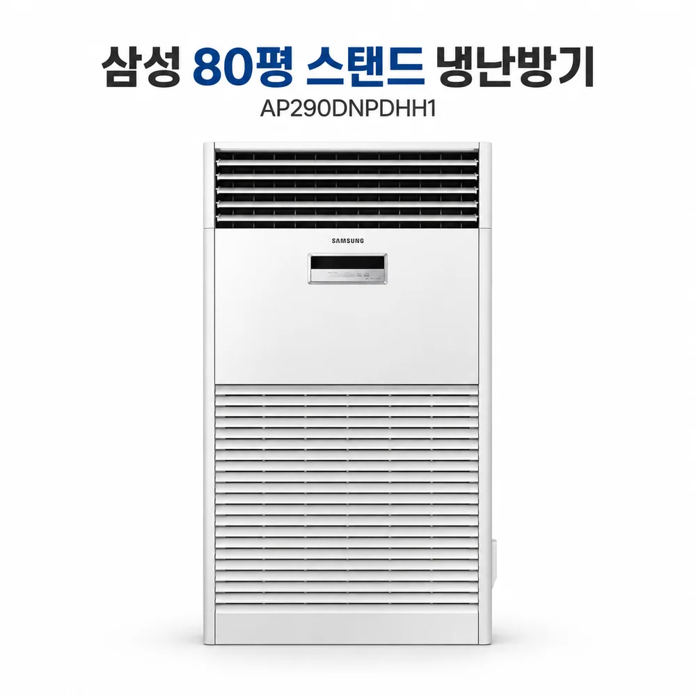 [2시간사용, 중고] 삼성 80평 스탠드 냉난방기(2026년)